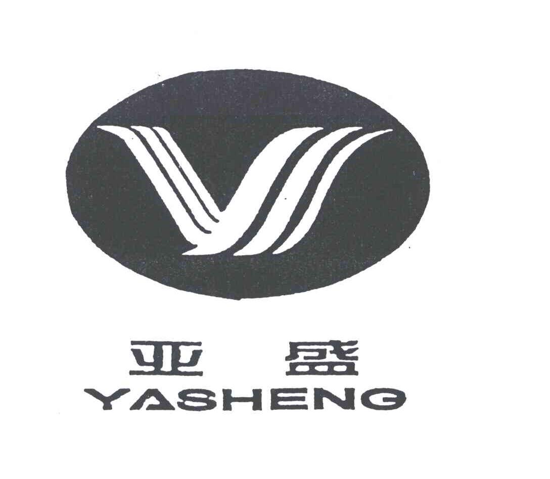 亚盛