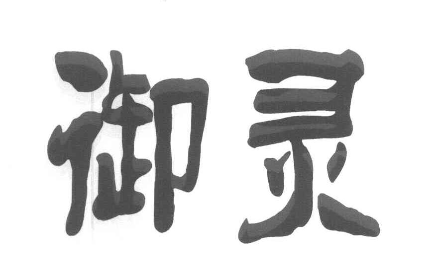 御灵