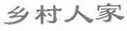 乡村人家
