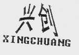 兴创