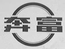 奔富