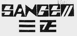 三正