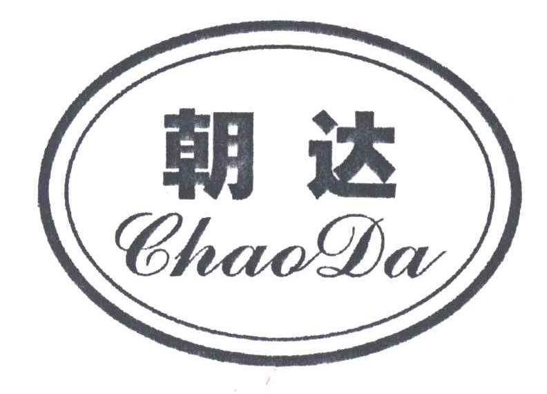 朝达