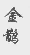 金鹊