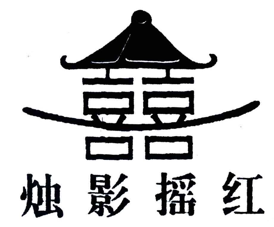 烛影摇红