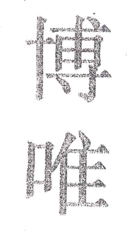 博唯