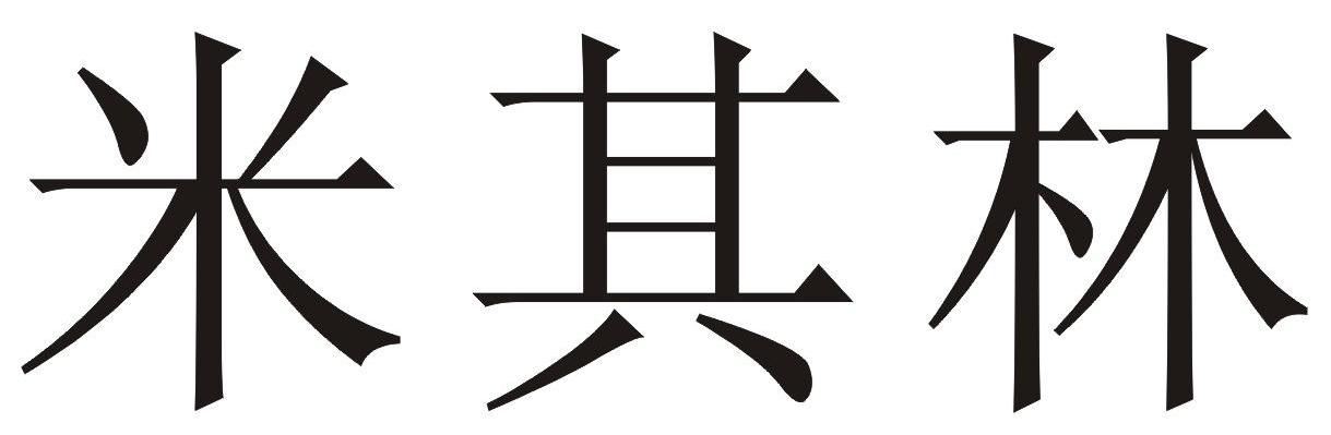 米其林