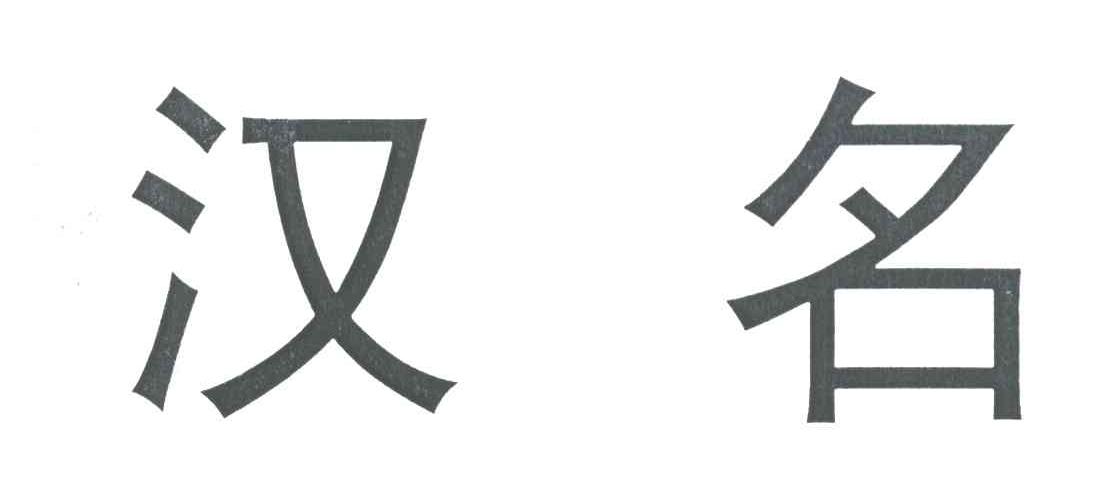 汉名