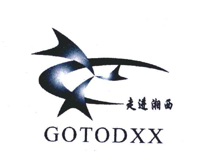 走进湘西;GOTODXX