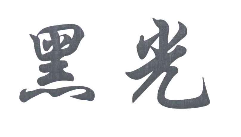 黑光