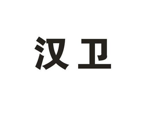 汉卫