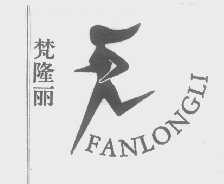 梵隆丽