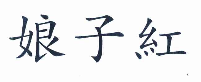 娘子红