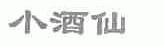 小酒仙
