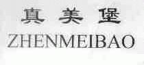 真美堡