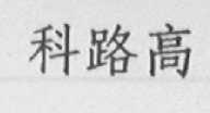 科路高
