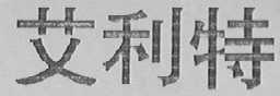 艾利特
