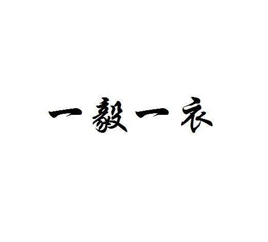 一毅一衣