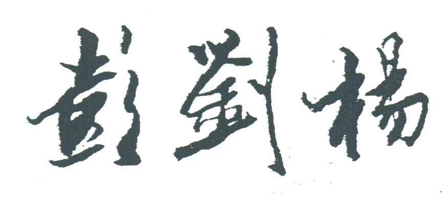 彭刘杨
