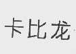 卡比龙
