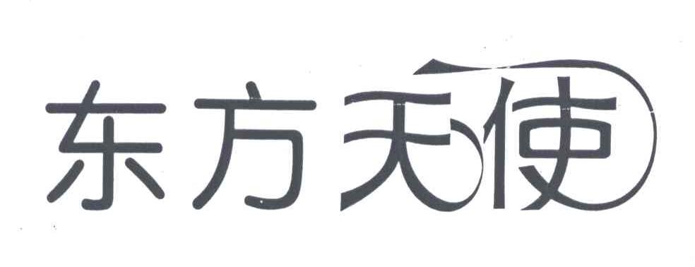 东方天使