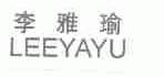 李雅瑜;LEEYAYU
