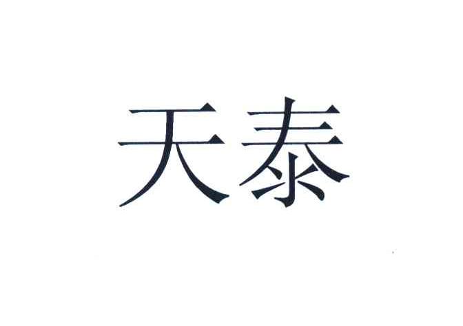 天泰