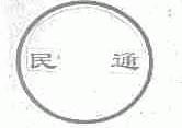 民通