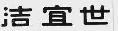 洁宜世