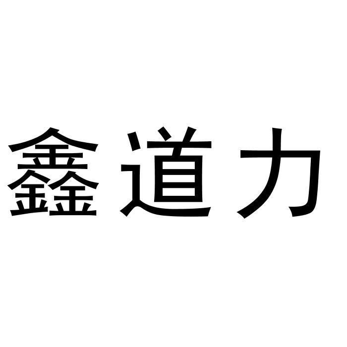 鑫道力