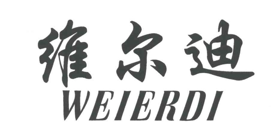 维尔迪