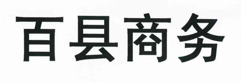 百县商务