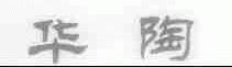 华陶