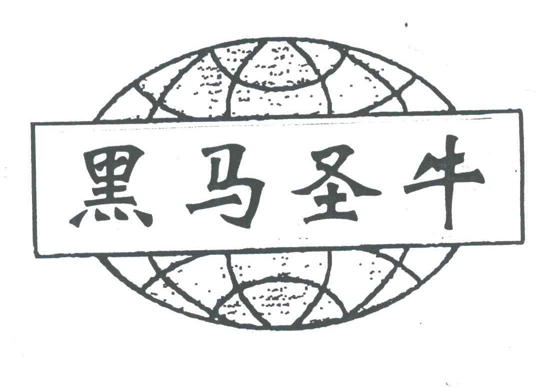 黑马圣牛