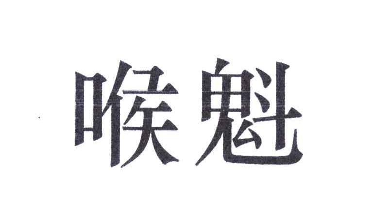 喉魁