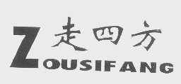走四方
