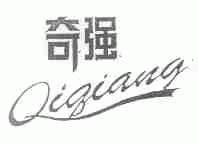 奇强