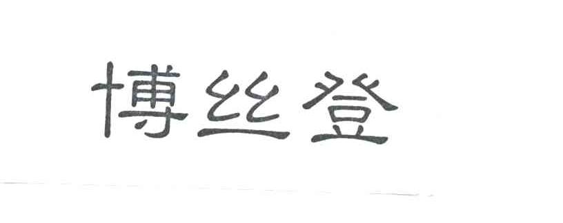 博丝登