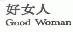 好女人;GOOD WOMAN