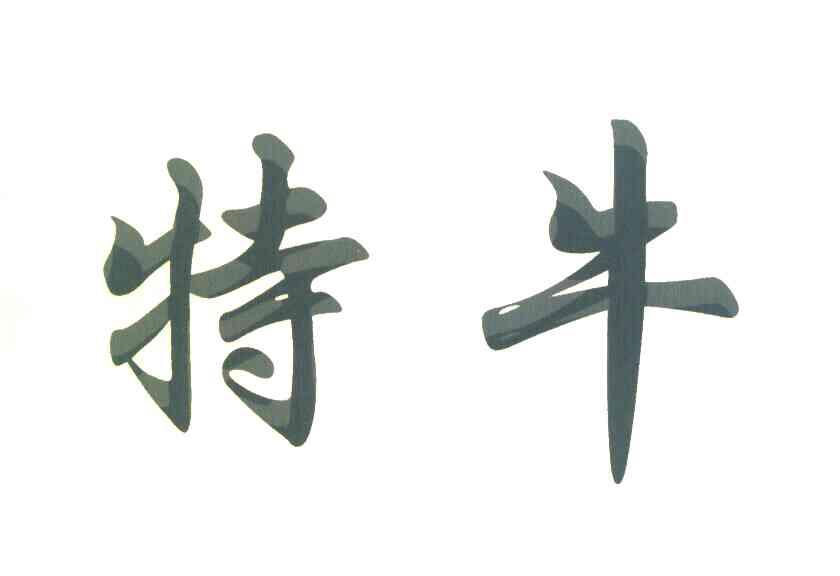 特牛