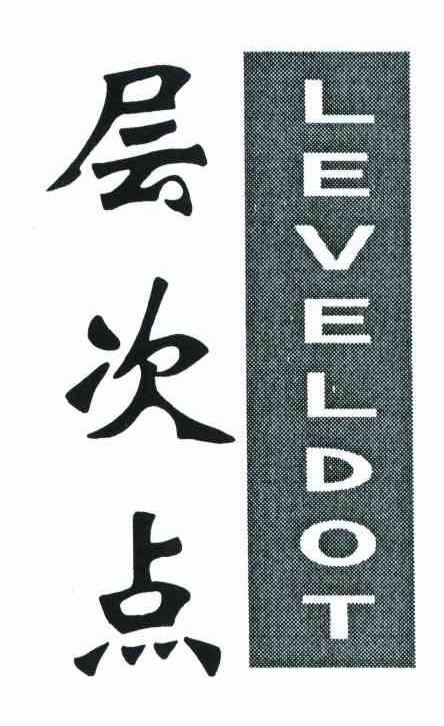 层次点 LEVELDOT