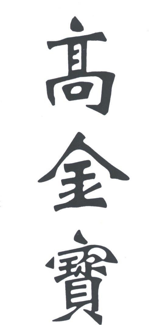 高金宝