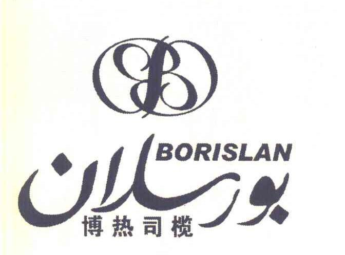 博热司榄 BORISLAN