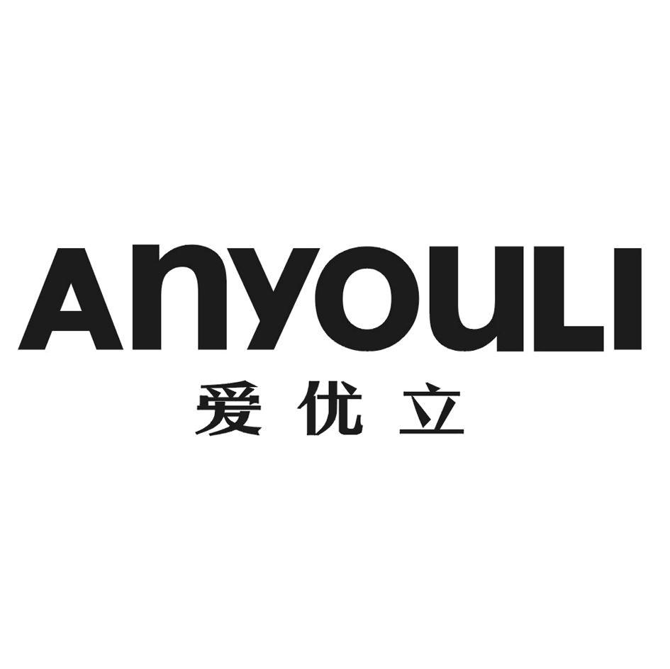 爱优立 ANYOULI