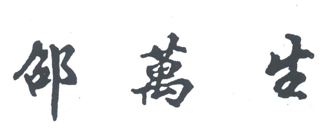 邵万生