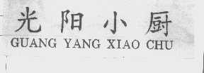 光阳小厨