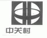 中关村