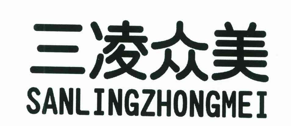 三凌众美