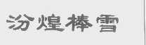 汾煌棒雪