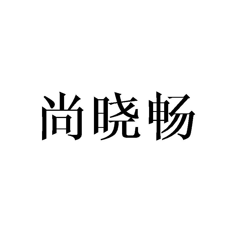 尚晓畅